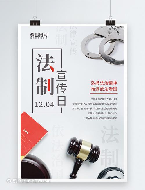 簡(jian)約全(quan)國(guo)法(fa)制宣(xuan)傳(chuan)日(ri)海報市(shi)場(chang)調(tiao)研分析(xi)