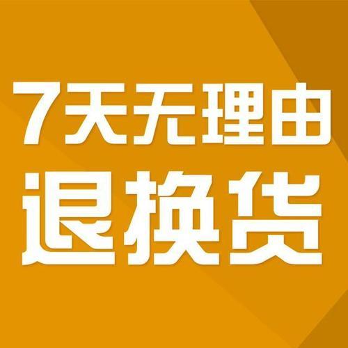 不(bu)適用(yong)七(qi)天無理由退貨(huo)的情形(xing)詳解(jie) 市場(chang)調(tiao)研與消(xiao)費者權益(yi)保(bao)護(hu)