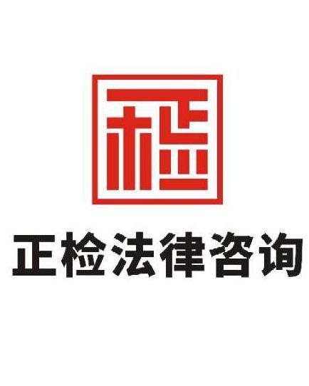 北京正檢(jian)法律咨詢(xun) 您(nin)身邊(bian)專(zhuan)業可靠(kao)的法律顧問